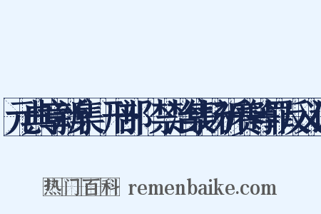 元典章新集·刑部·禁治集场祈赛等罪反义词是什么意思的图片